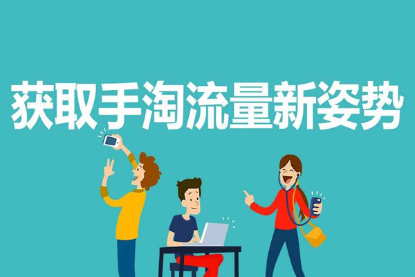 手淘首页推荐怎么上？基本方法分享