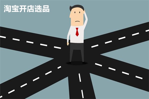 淘宝新开店如何选品？淘宝新开店选品技巧