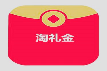 淘礼金怎么开通？如何做淘礼金？