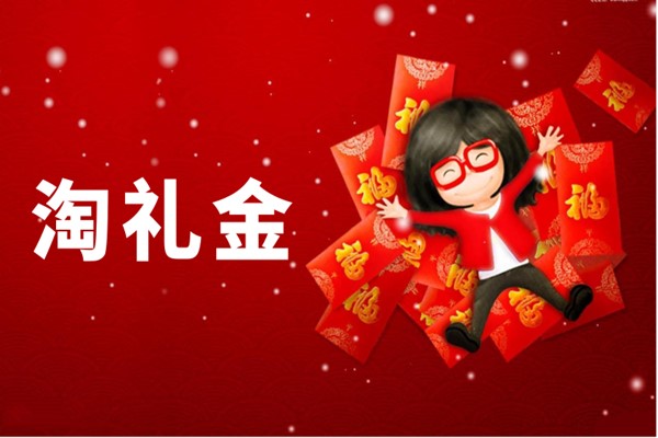 淘宝淘礼金怎么设置？淘宝淘礼金任何情况都可以用吗？