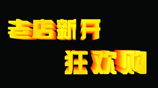 老店新开怎么破零？如何提高流量？