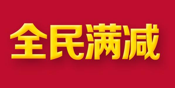 淘宝十月份有满减活动吗？满减活动都几月份有？