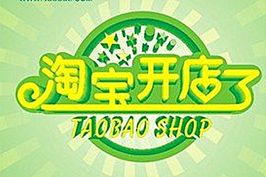 淘宝新开店铺的标志多久消失？新店标存在的时间长吗？