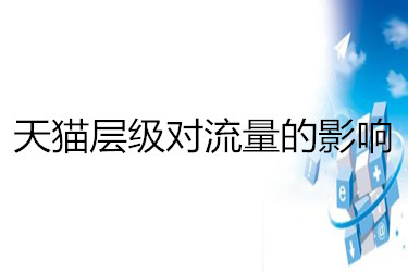 天猫层级对流量的影响？层级怎么划分？