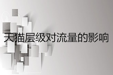 天猫层级对流量的影响