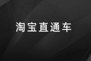 新店直通车测款怎么出价？直通车要注意哪些问题？