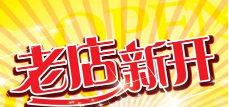 淘宝老店新开技巧有哪些？如何做好店铺？