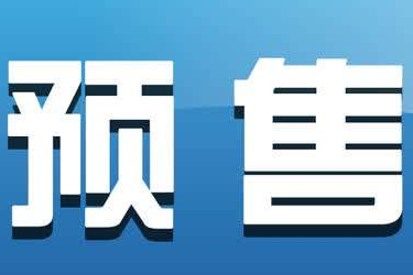 淘宝店铺如何做预售活动？预售方式有哪几种类型？