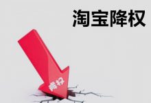 虚假交易降权5单是什么问题引起的？被降权后果是什么？
