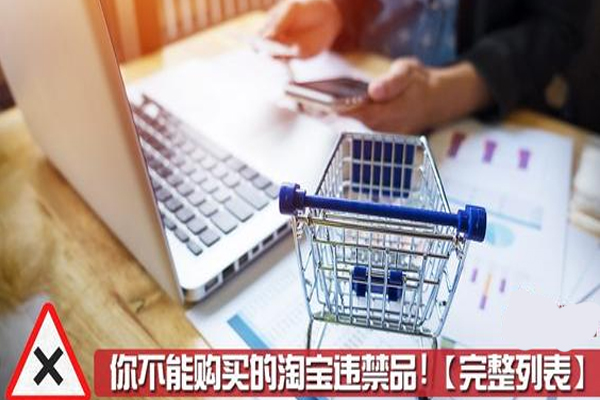 买违禁品走淘宝安全吗？淘宝买违禁品会被发现吗？