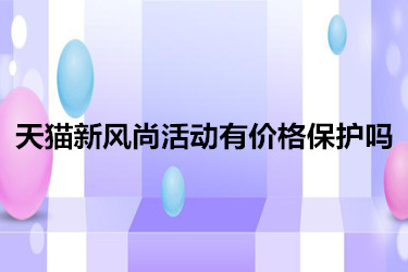 天猫新风尚活动有价格保护吗
