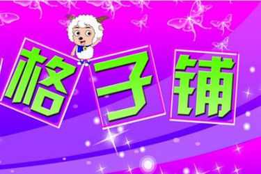 淘宝格子铺是怎么收费的？有哪些价位？