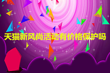 天猫新风尚活动有价格保护吗？是怎样保护的？