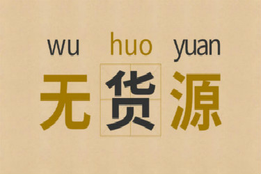 淘宝无货源开店需要多少钱？怎么经营无货源店铺？