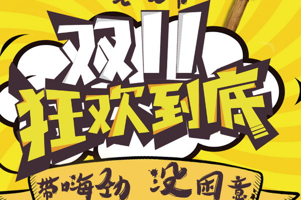 拼多多双十一打折吗 ？打几折？
