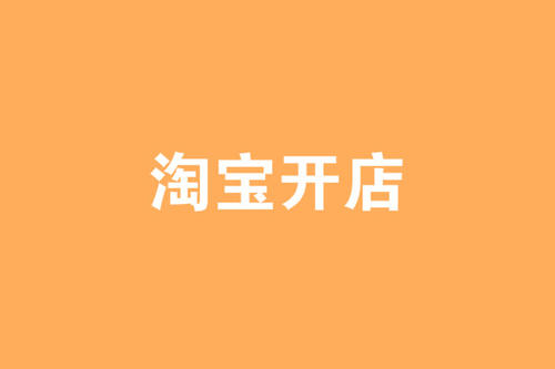 淘宝老店新开没有访客怎么办？为什么没有流量？