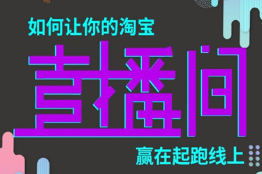 淘宝直播没有流量扶持了怎么办？如何做起来？