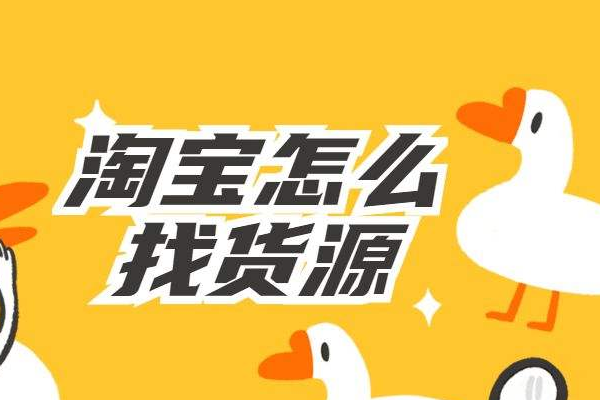 淘宝开店货源怎么解决？怎么找？