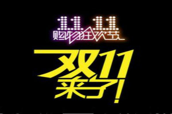 双十一一般会便宜多少？价格政策是什么？
