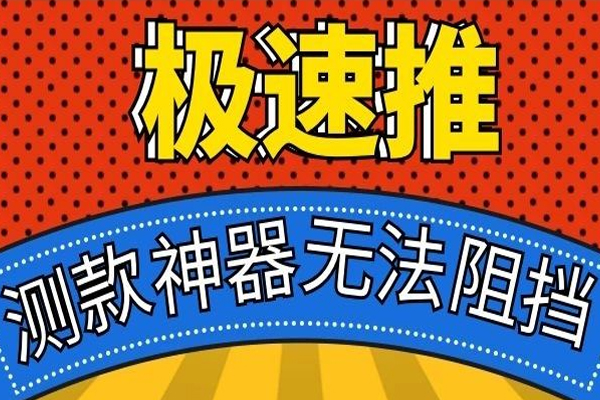淘宝极速推广效果好吗？极速推适合什么样的产品？
