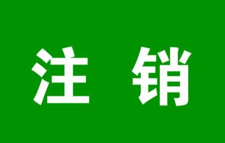 注销的淘宝店铺怎么重开？淘宝商铺怎么注销？