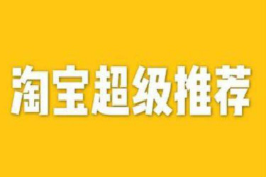 淘宝超级推荐好不好用？如何使用好超级推荐？