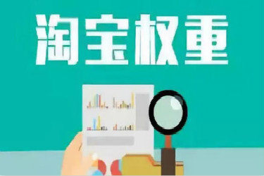 淘宝老店新开会影响权重吗？店铺权重怎么提升？
