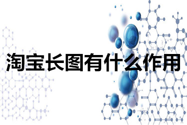 淘宝长图有什么作用