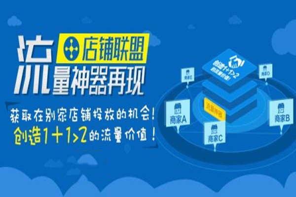 开通店铺联盟好不好？开通店铺联盟需要条件吗？