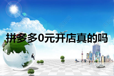 拼多多0元开店真的吗？开店后会遇到些什么？
