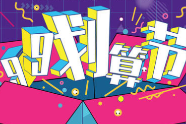 2020年天猫99划算节报名入口在哪？整体活动节奏安排