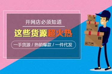 网店一件代发靠谱吗？要不要做？