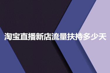 淘宝直播新店流量扶持多少天