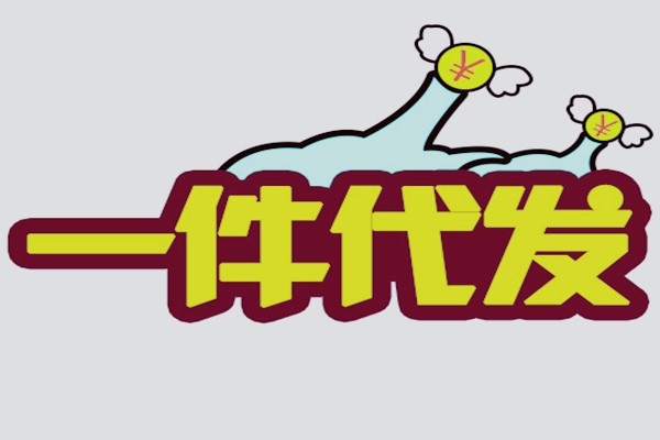 一件代发货源哪里好？一件代发找货源要注意什么？