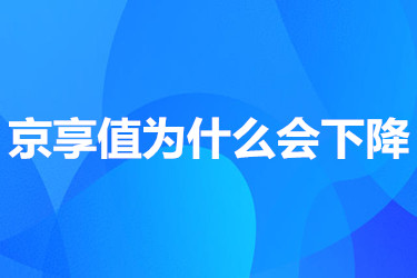 京享值为什么会下降？有哪些原因？