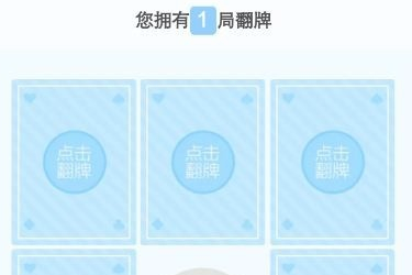 天猫超市翻牌怎么翻？步骤介绍