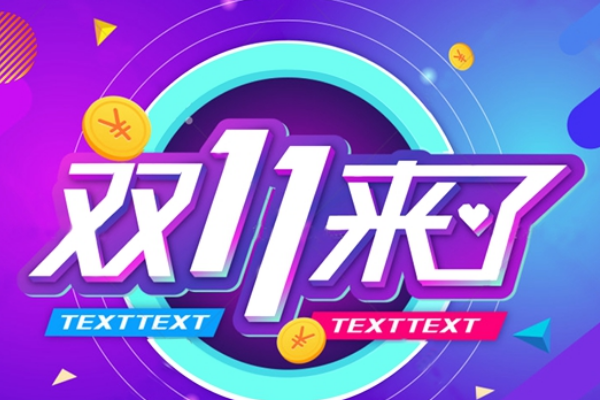 天猫双11分会场能有多少流量？怎么备战？