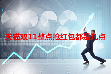 天猫双11整点抢红包都是几点？怎么使用？