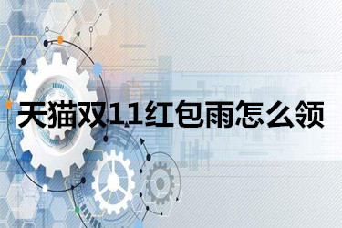 天猫双11红包雨怎么领