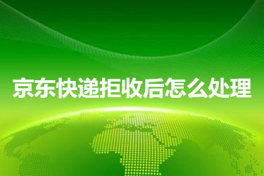 京东快递拒收后怎么处理？具体怎么操作？