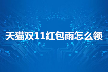 天猫双11红包雨怎么领？如何操作？