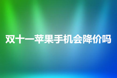双十一苹果手机会降价吗？降价多少？