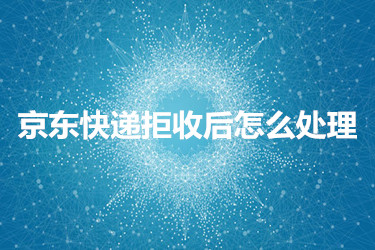京东快递拒收后怎么处理