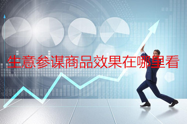 生意参谋商品效果在哪里看？能解决什么问题？