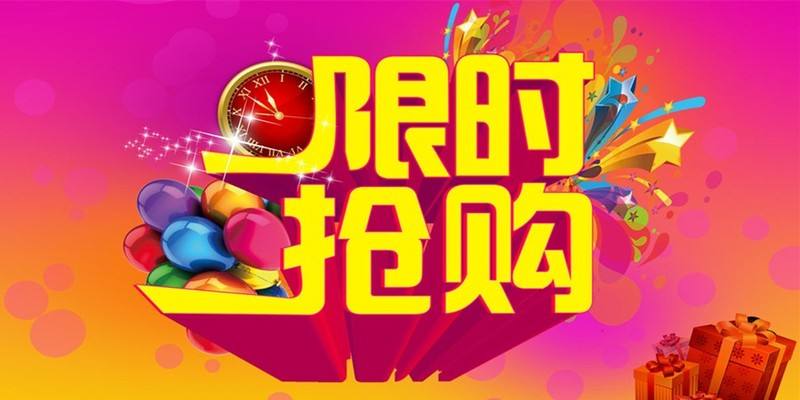 淘宝限时抢购的好处是什么？对商家作用大吗？