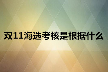 双11海选考核是根据什么？有什么需要注意？