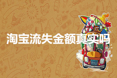 淘宝流失金额真实吗？有哪些原因影响？