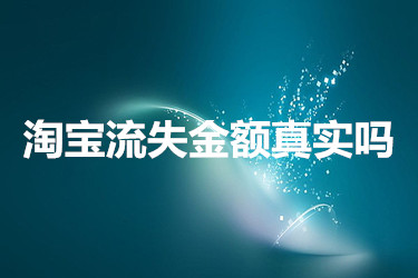 淘宝流失金额真实吗