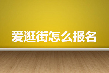 爱逛街怎么报名？有哪些要求？