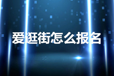 爱逛街怎么报名